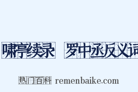 啸亭续录·罗中丞反义词是什么意思的图片